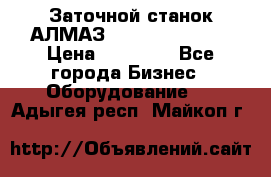 Заточной станок АЛМАЗ 50/3 Green Wood › Цена ­ 48 000 - Все города Бизнес » Оборудование   . Адыгея респ.,Майкоп г.